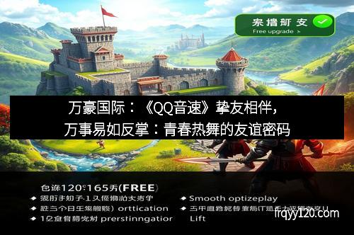 万豪国际:《QQ音速》挚友相伴,万事易如反掌:青春热舞的友谊密码
