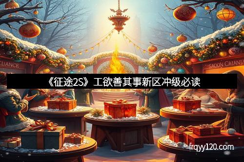 《征途2S》工欲善其事新区冲级必读