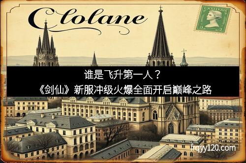 谁是飞升第一人?《剑仙》新服冲级火爆全面开启巅峰之路